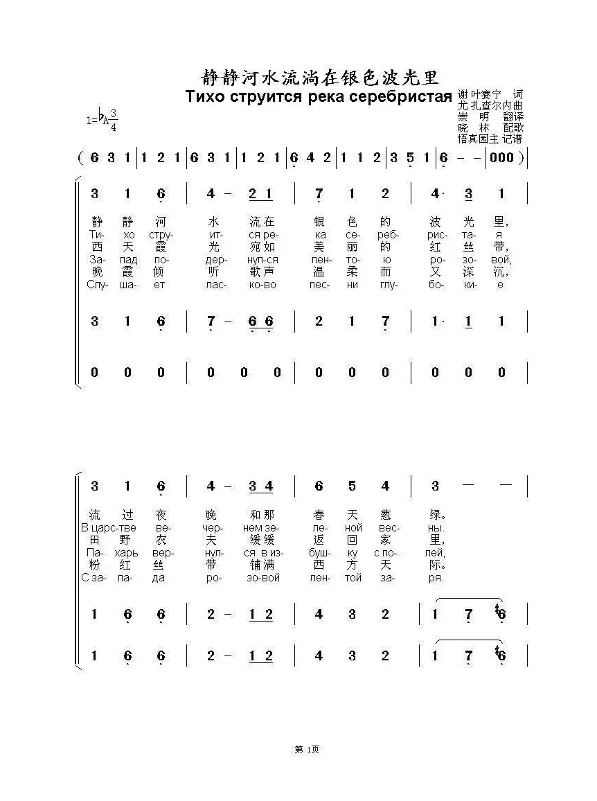 静静河水流淌在银色波光里Тихо струится река серебристая（中俄简谱）