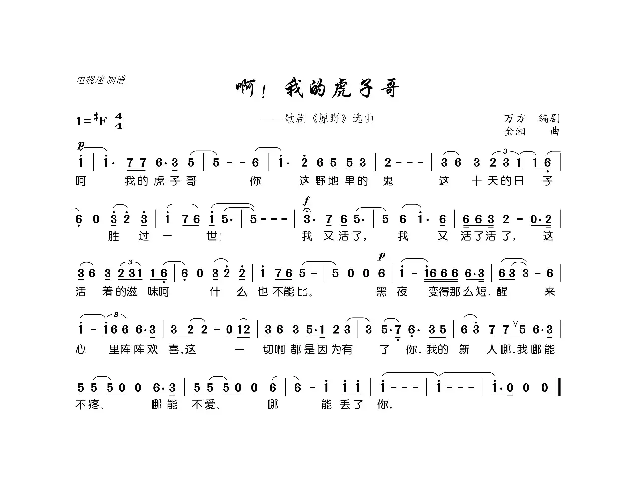 啊！我的虎子哥（歌剧《原野》选曲）