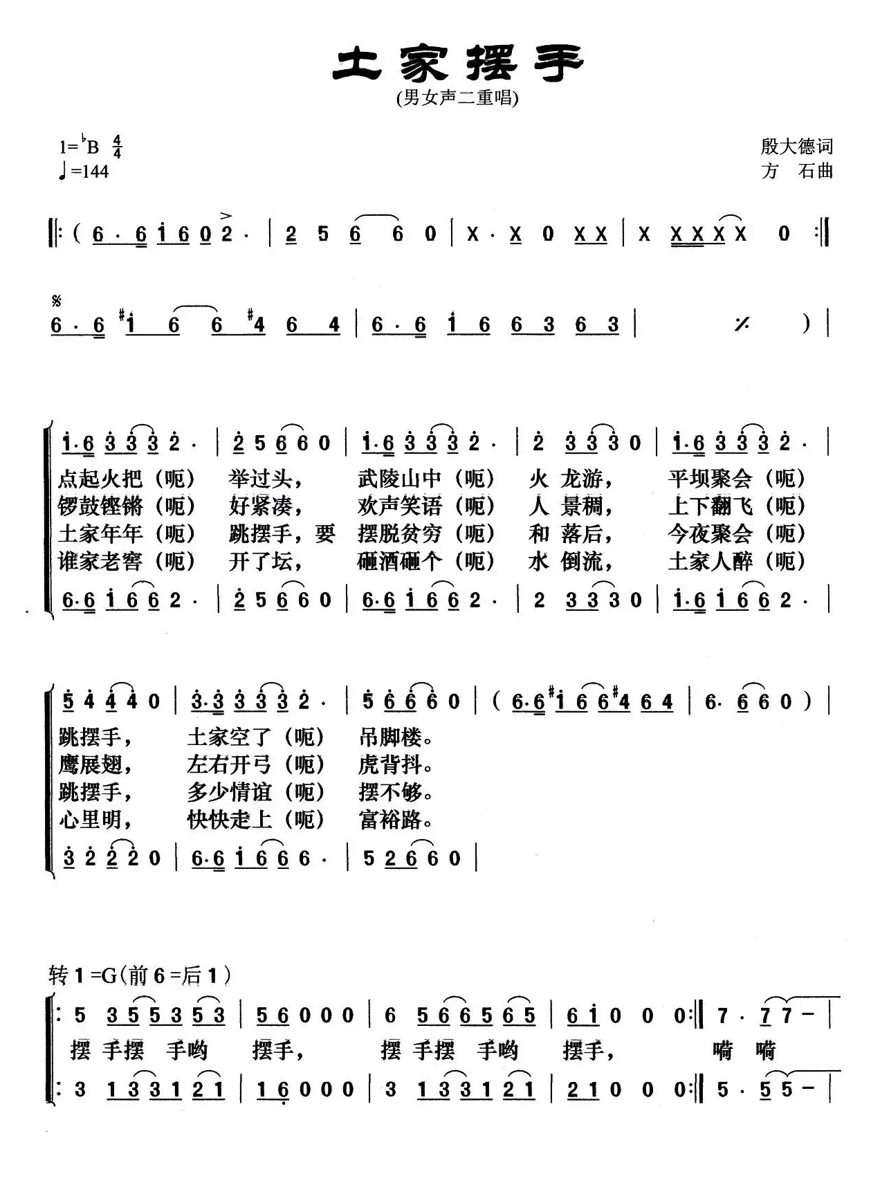 土家摆手（殷大德词 方石曲、男女声二重唱）