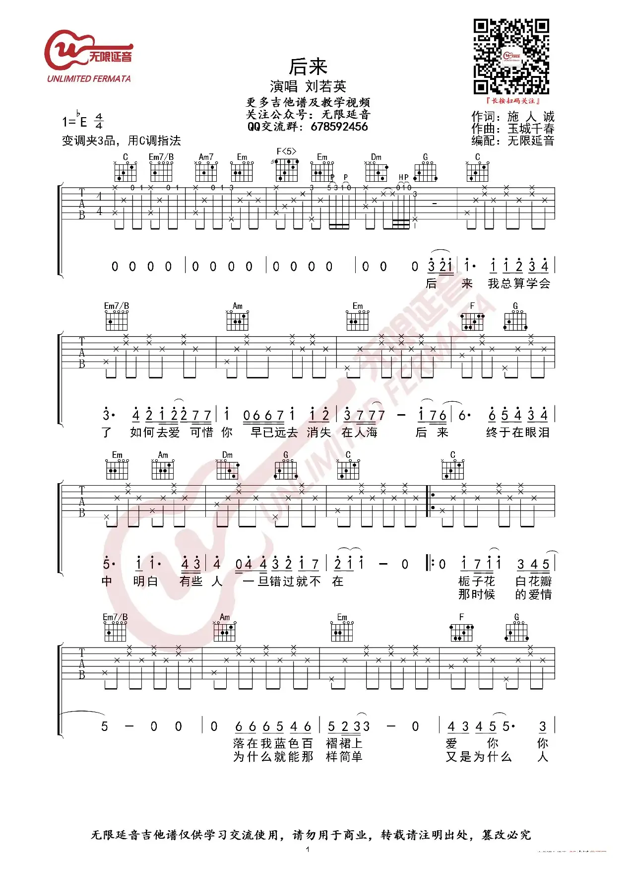 刘若英 后来 吉他谱 C调指法（无限延音编配）