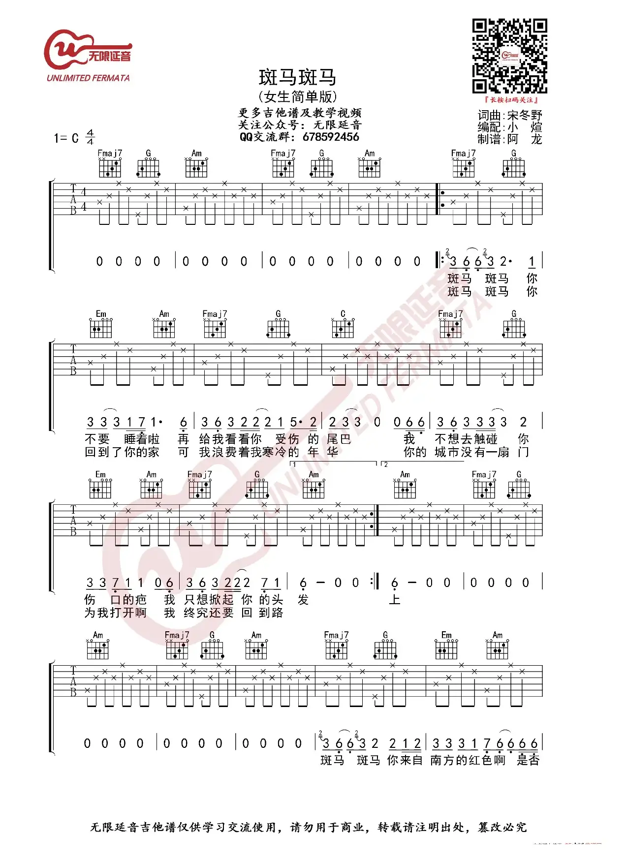 宋冬野 斑马斑马 女生版 吉他谱（无限延音编配）