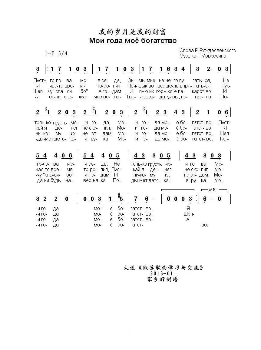 我的岁月是我的财富Мои года моё богатство  （中俄简谱）