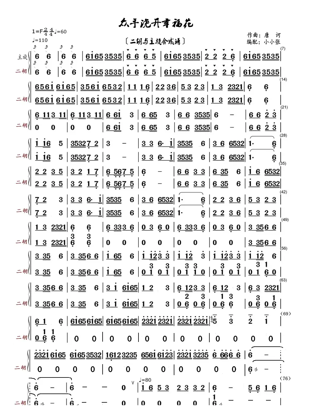 众手浇开幸福花（二胡与主旋合成谱）