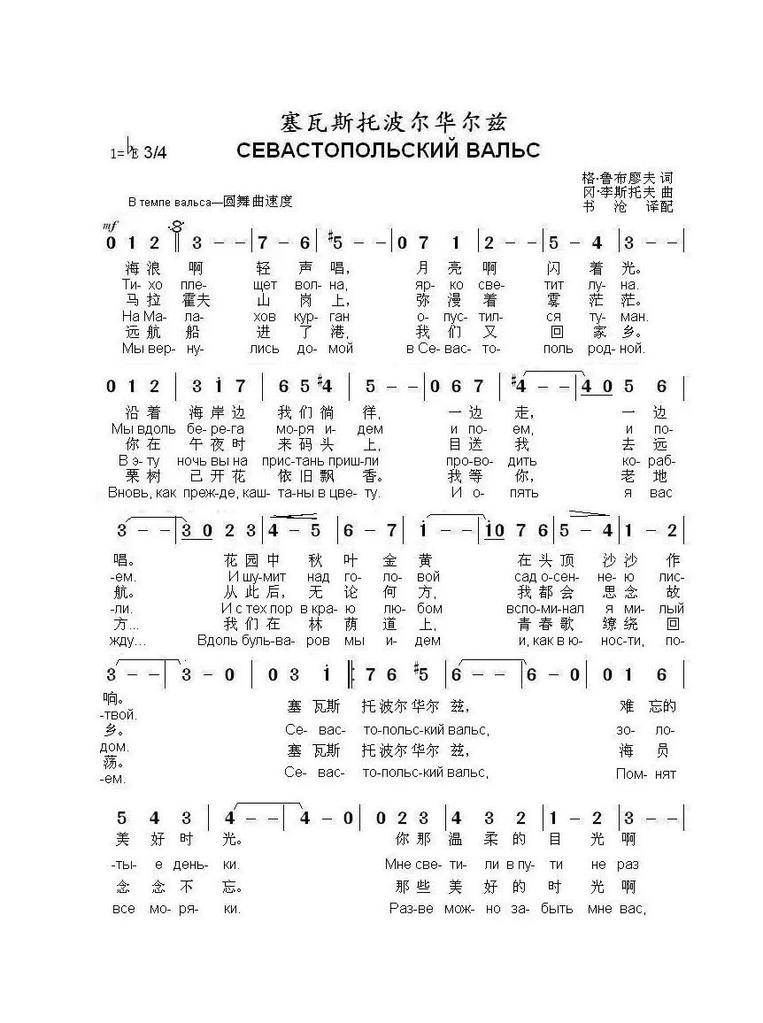 塞瓦斯托波尔华尔兹СЕВАСТОПОЛЬСКИЙ ВАЛЬС（中俄简谱）