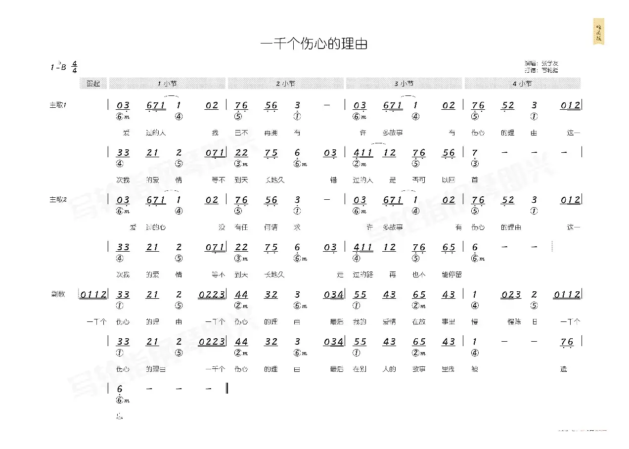 一千个伤心的理由（简和谱）