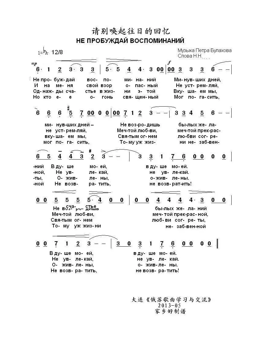 请别唤起往日的回忆 НЕ ПРОБУЖДАЙ ВОСПОМИНАНИЙ（中俄简谱）