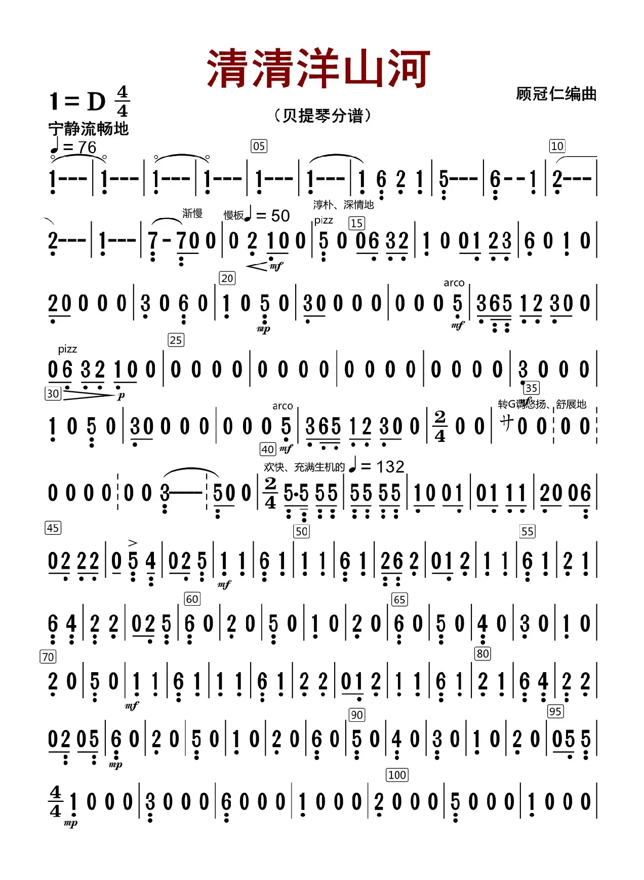 清清洋山河（贝提琴分谱）
