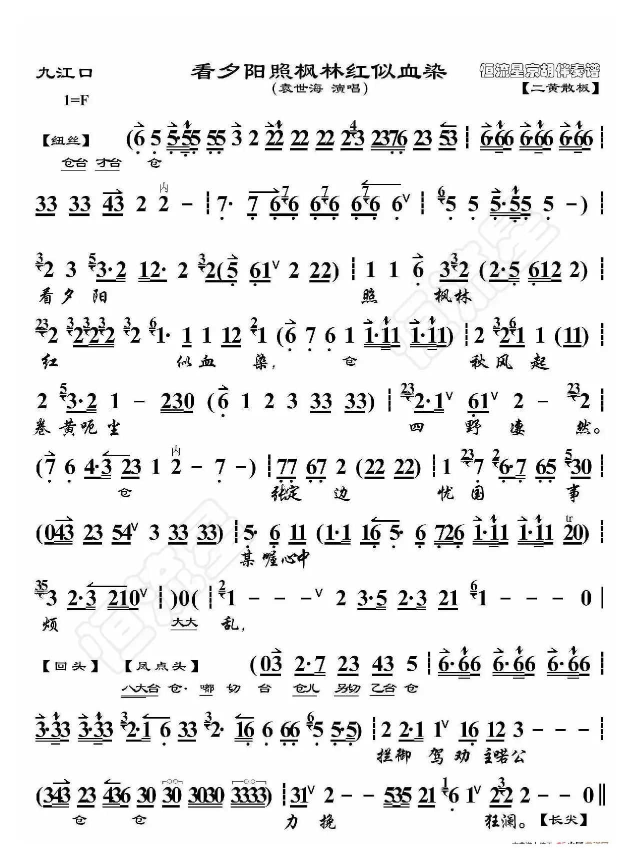 九江口·看夕阳照枫林红似血染（京胡伴奏谱）