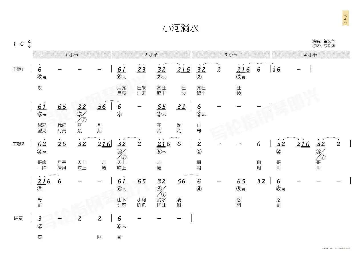 小河淌水（简和谱）