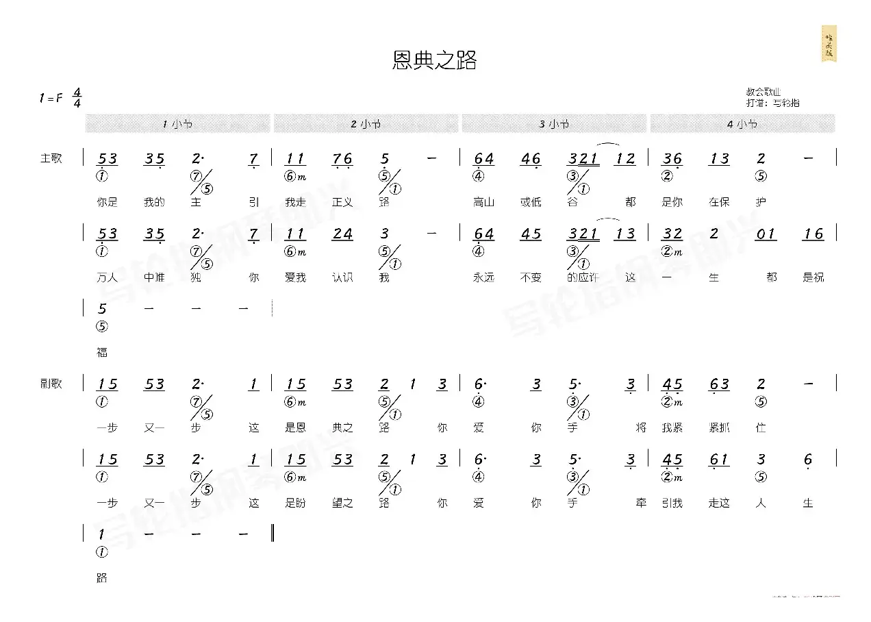 恩典之路（简和谱）