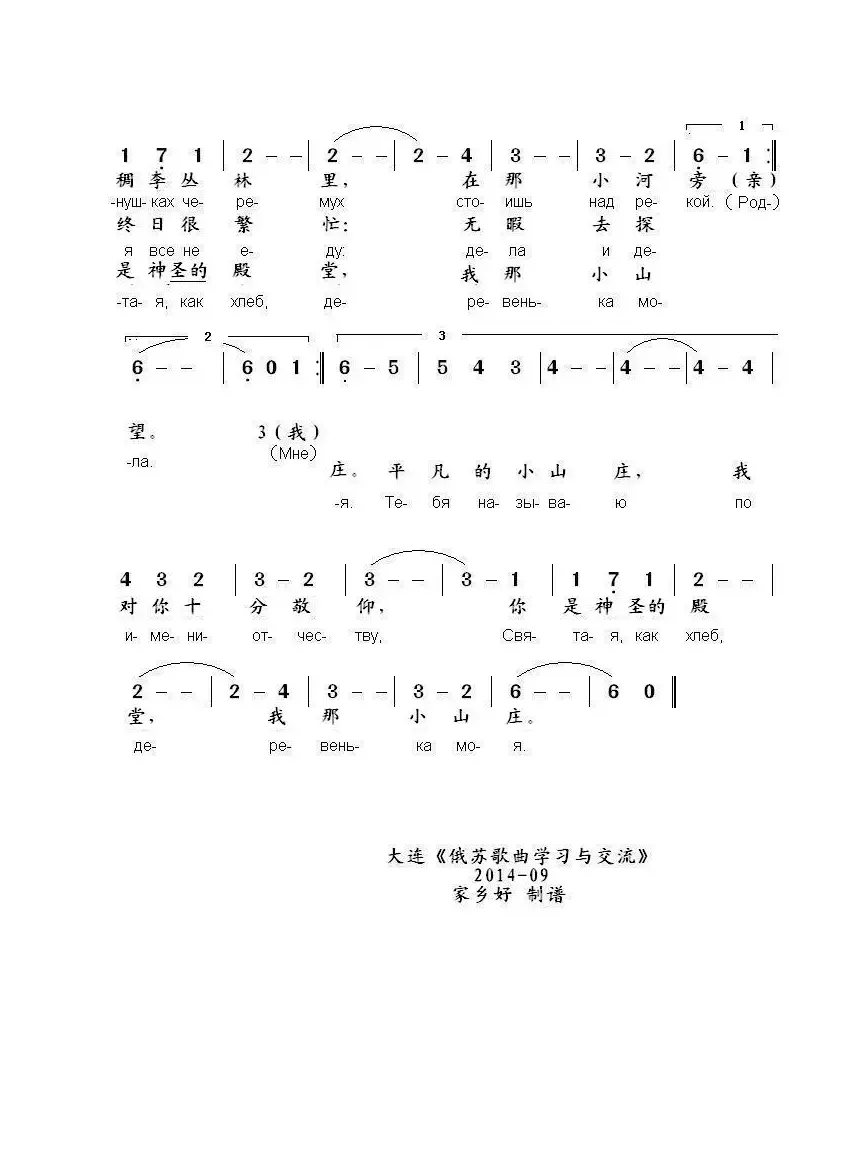 我的小山庄ДЕРЕВЕНЬКА МОЯ（中俄简谱）