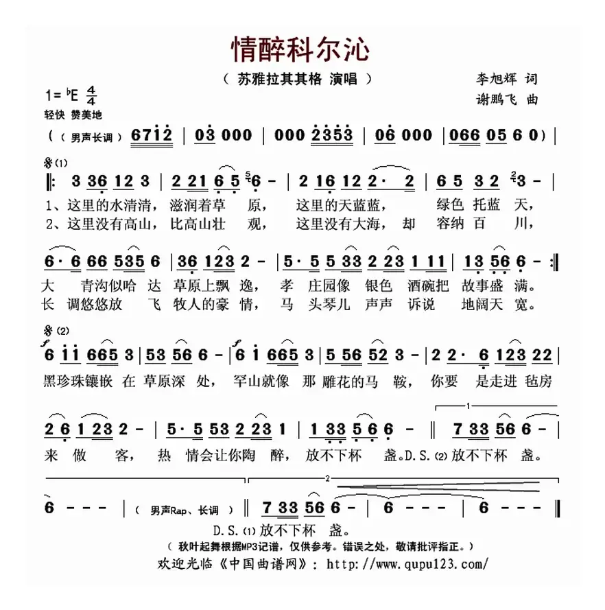 情醉科尔沁（李旭辉词 谢鹏飞曲）