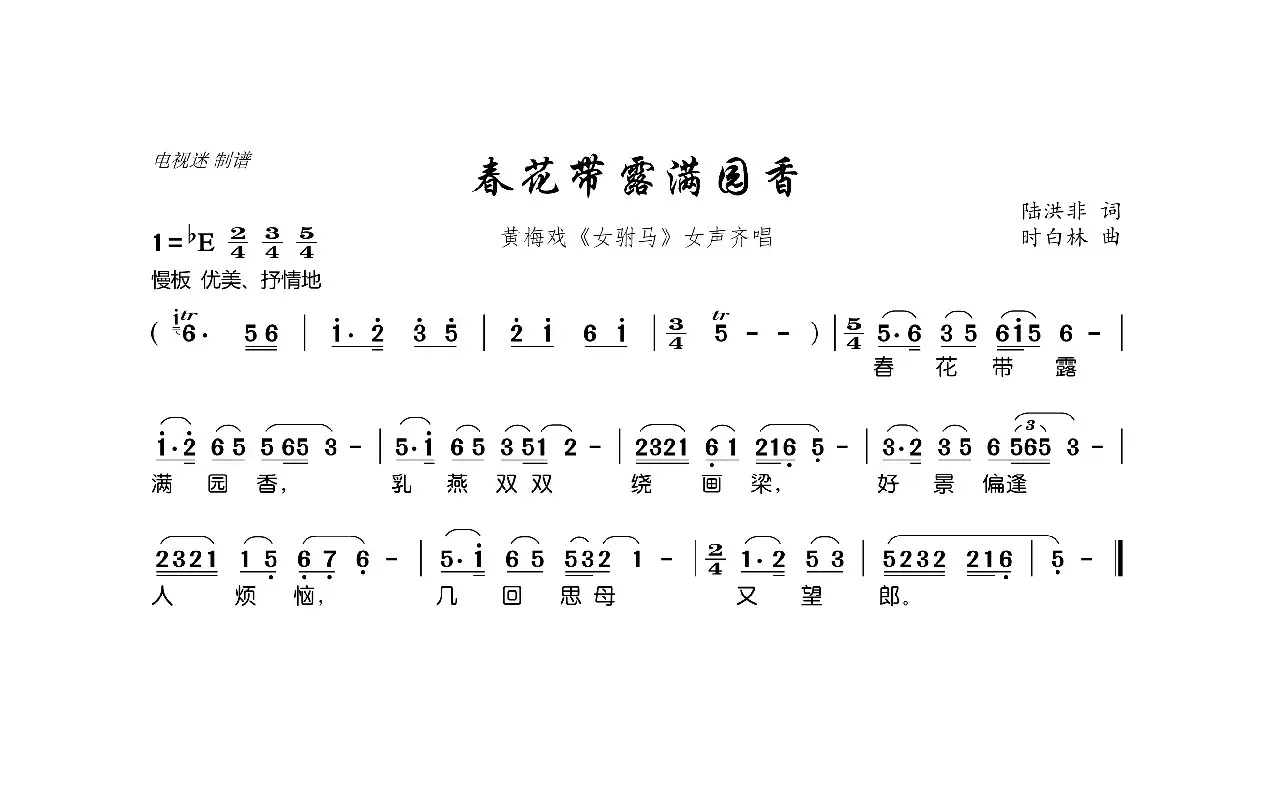 春花带露满园香（黄梅戏《女驸马》女声齐唱）