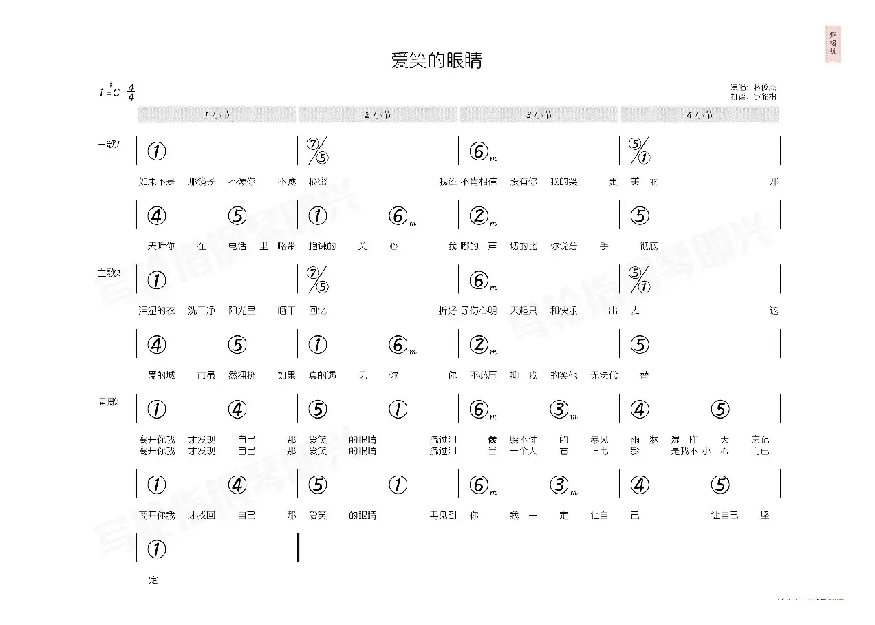 爱笑的眼睛（简和谱）