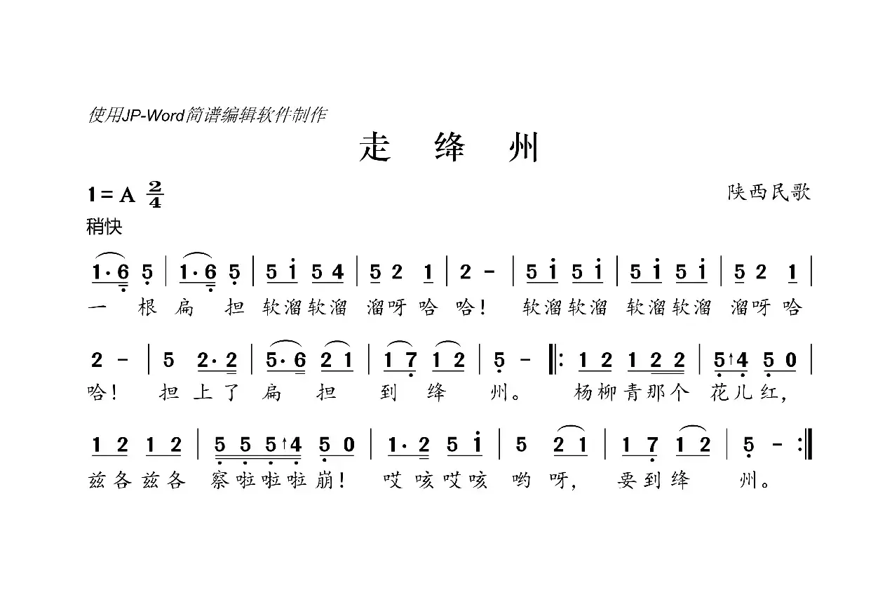 走绛州（陕西民歌）