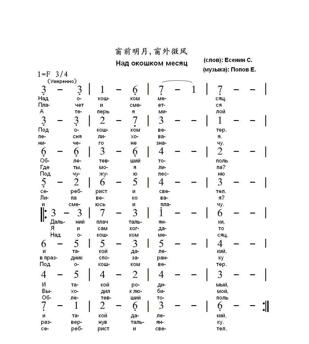 窗前明月窗外微风Над окошком месяц（中俄简谱）