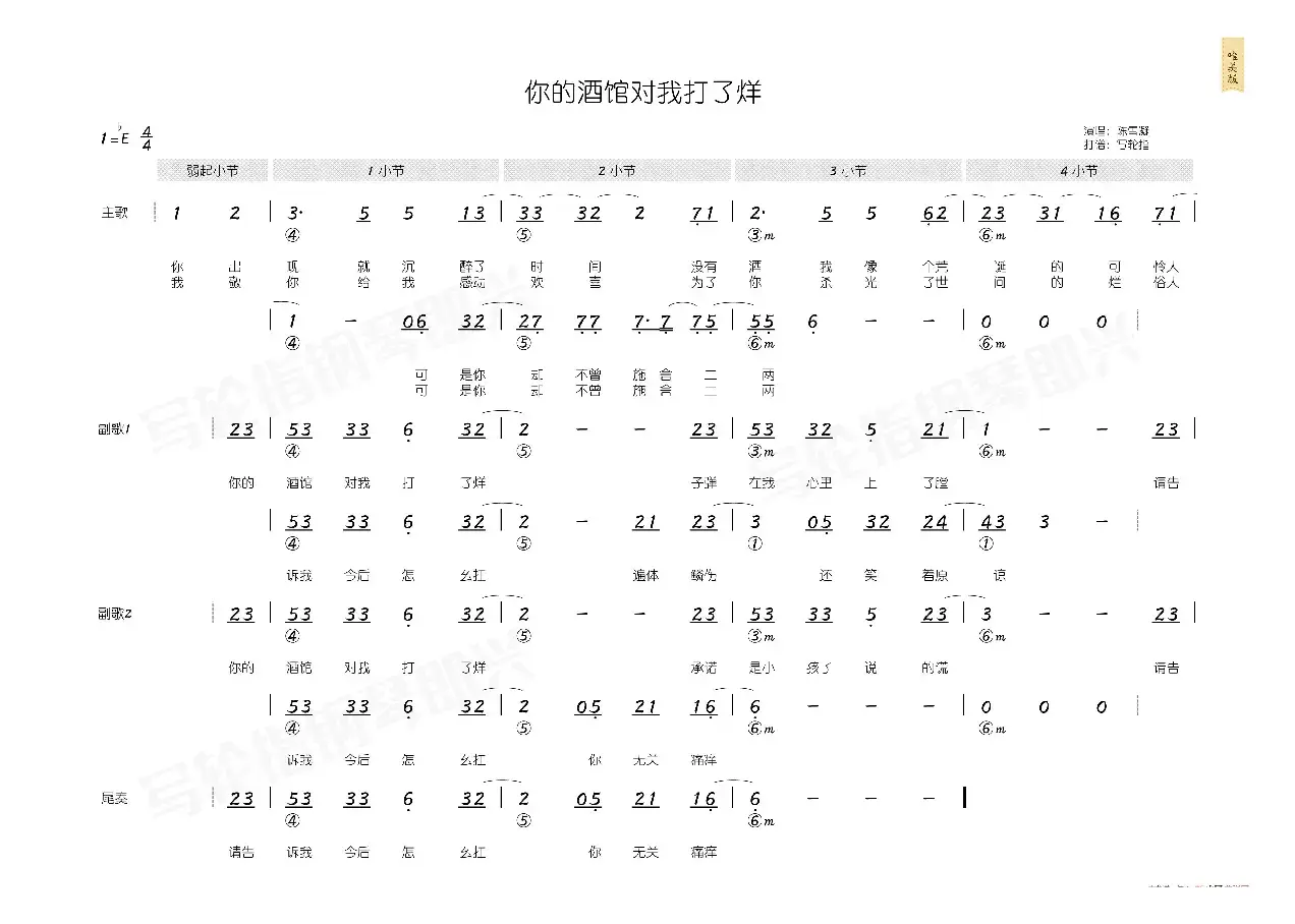 你的酒馆对我打了烊（简和谱）