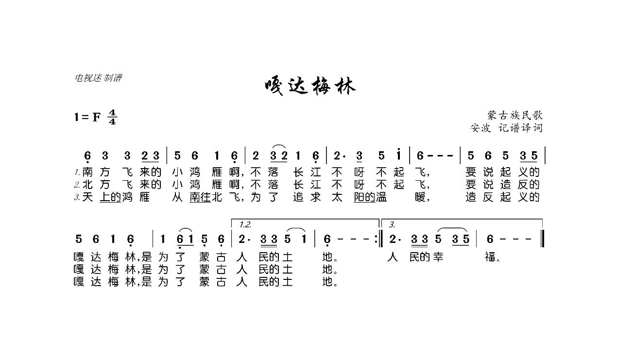 嘎达梅林（蒙古族民歌）