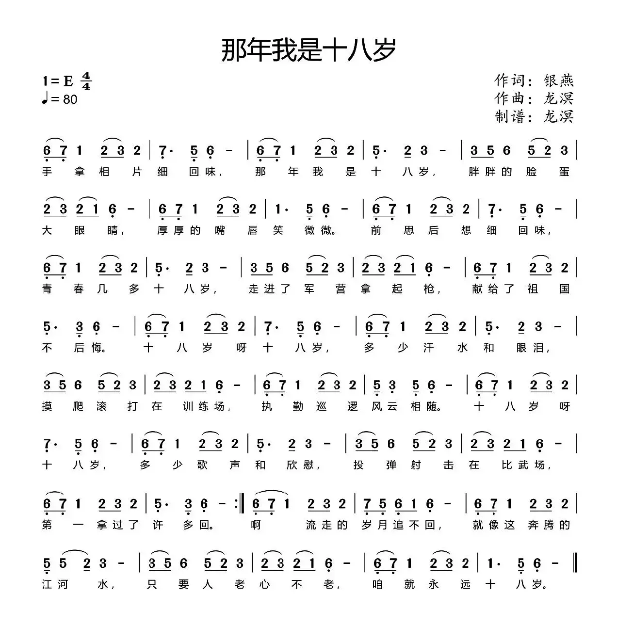 那年我是十八岁（银燕词 龙溟曲）