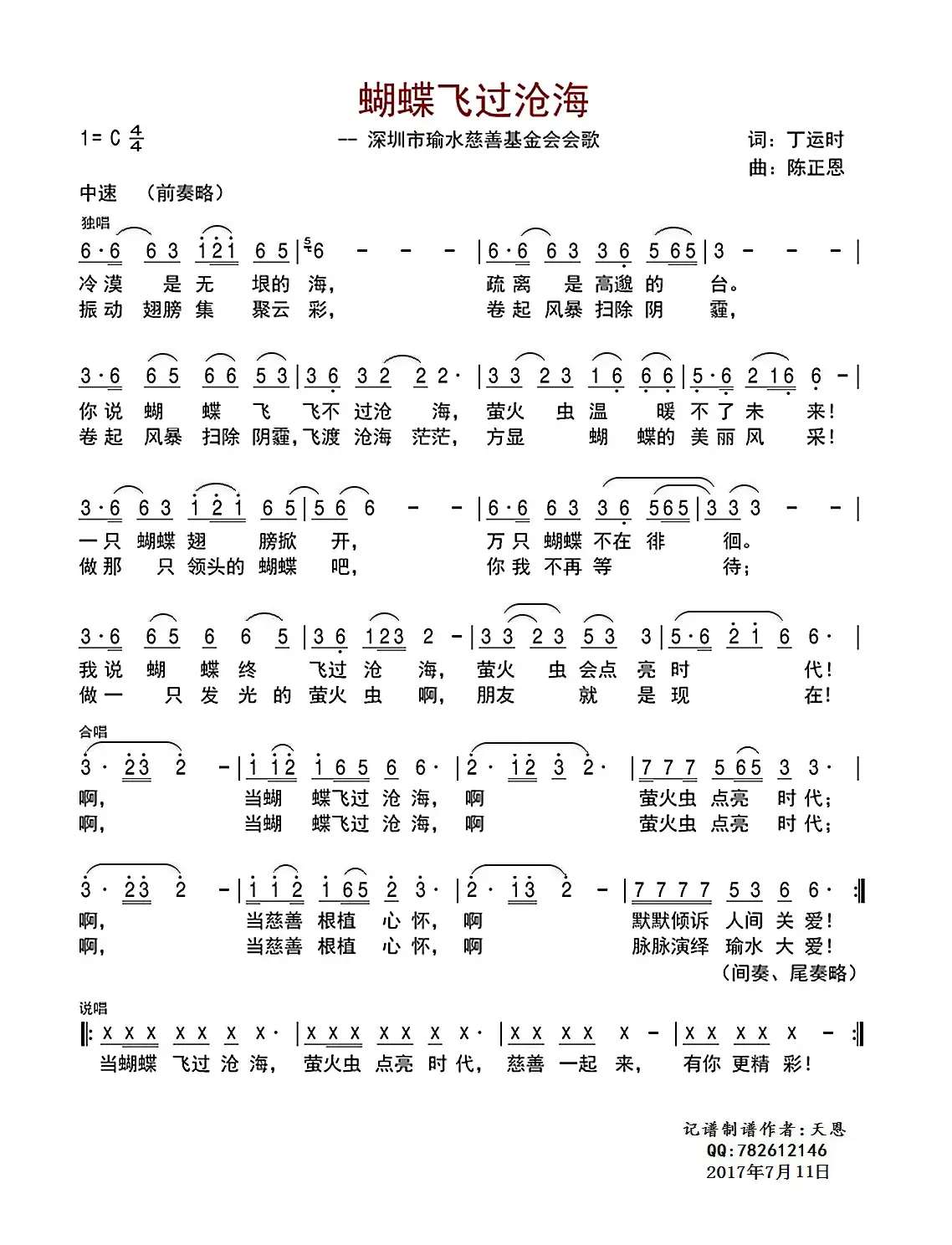 蝴蝶飞过沧海（深圳市瑜水慈善基金会会歌）