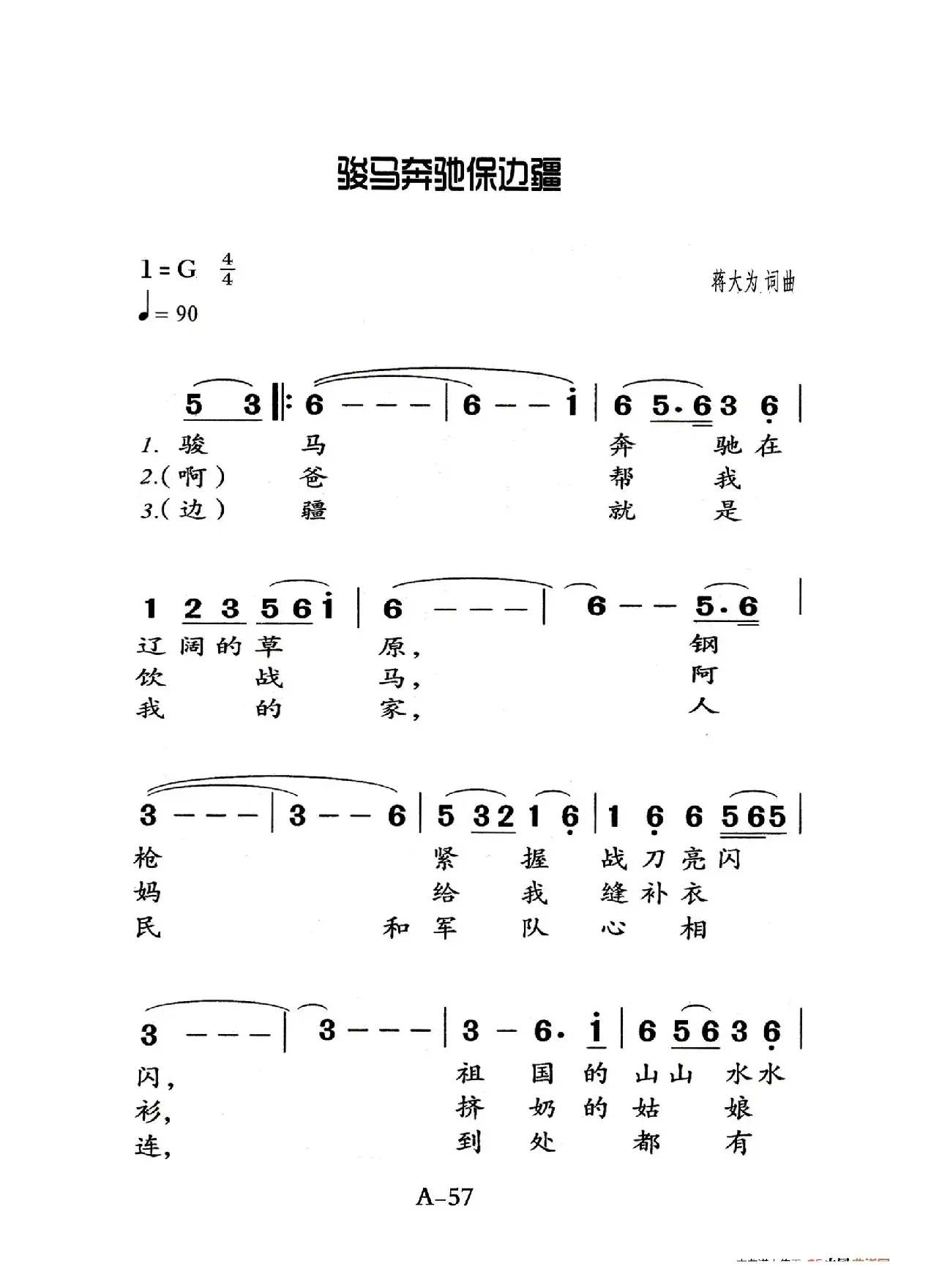 骏马奔驰保边疆（老人适用）