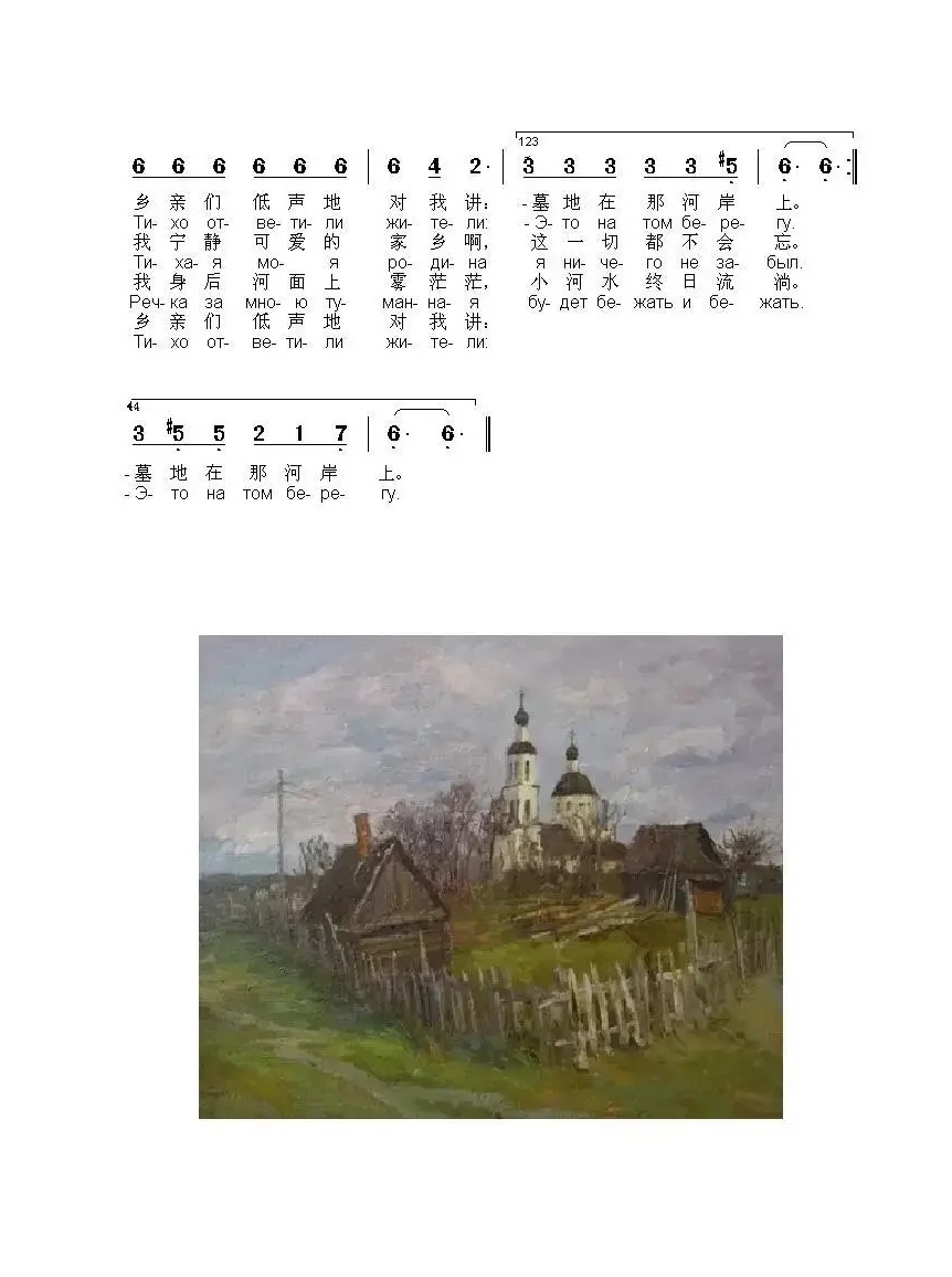 我静静的家乡ТИХАЯ МОЯ РОДИНА（中俄简谱）