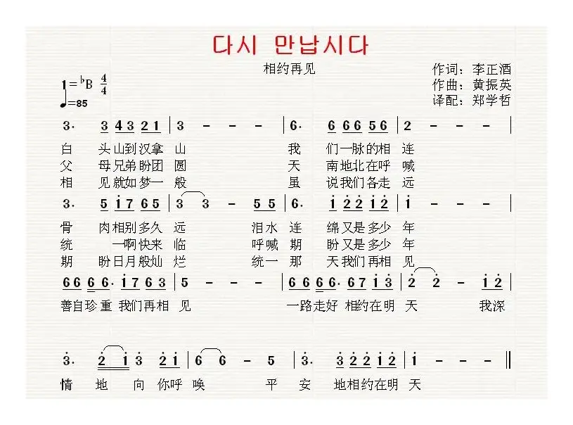 [朝鲜]다시 만납시다（相约再见）