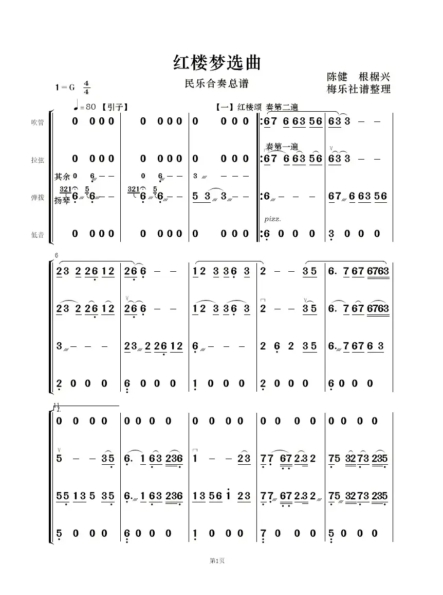 红楼梦选曲（民乐合奏）