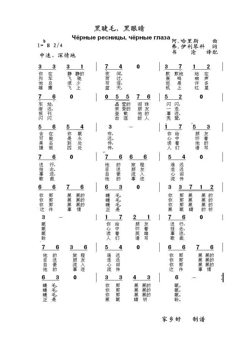 黑睫毛，黑眼睛Чёрные ресницы чёрные глаза（中俄简谱）