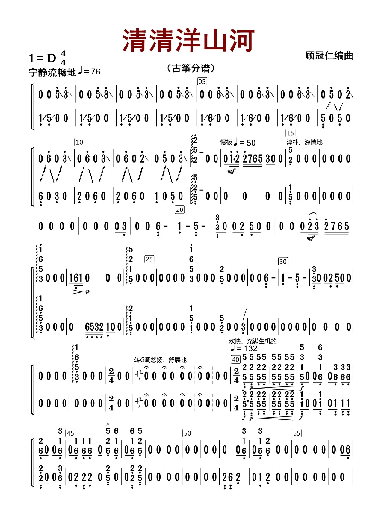 清清洋山河（古筝分谱）