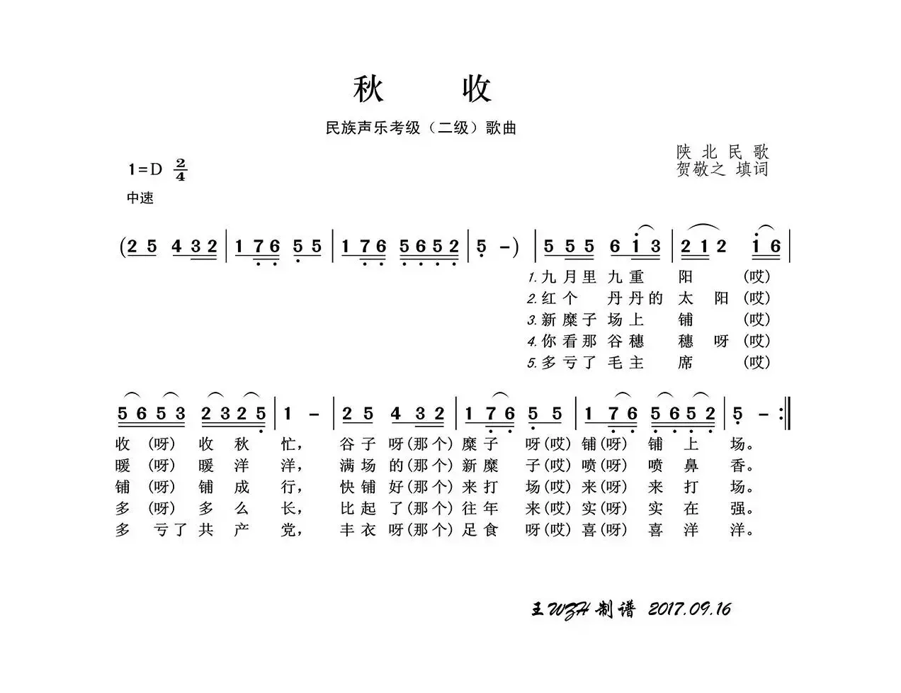 民族声乐考级歌曲：秋收