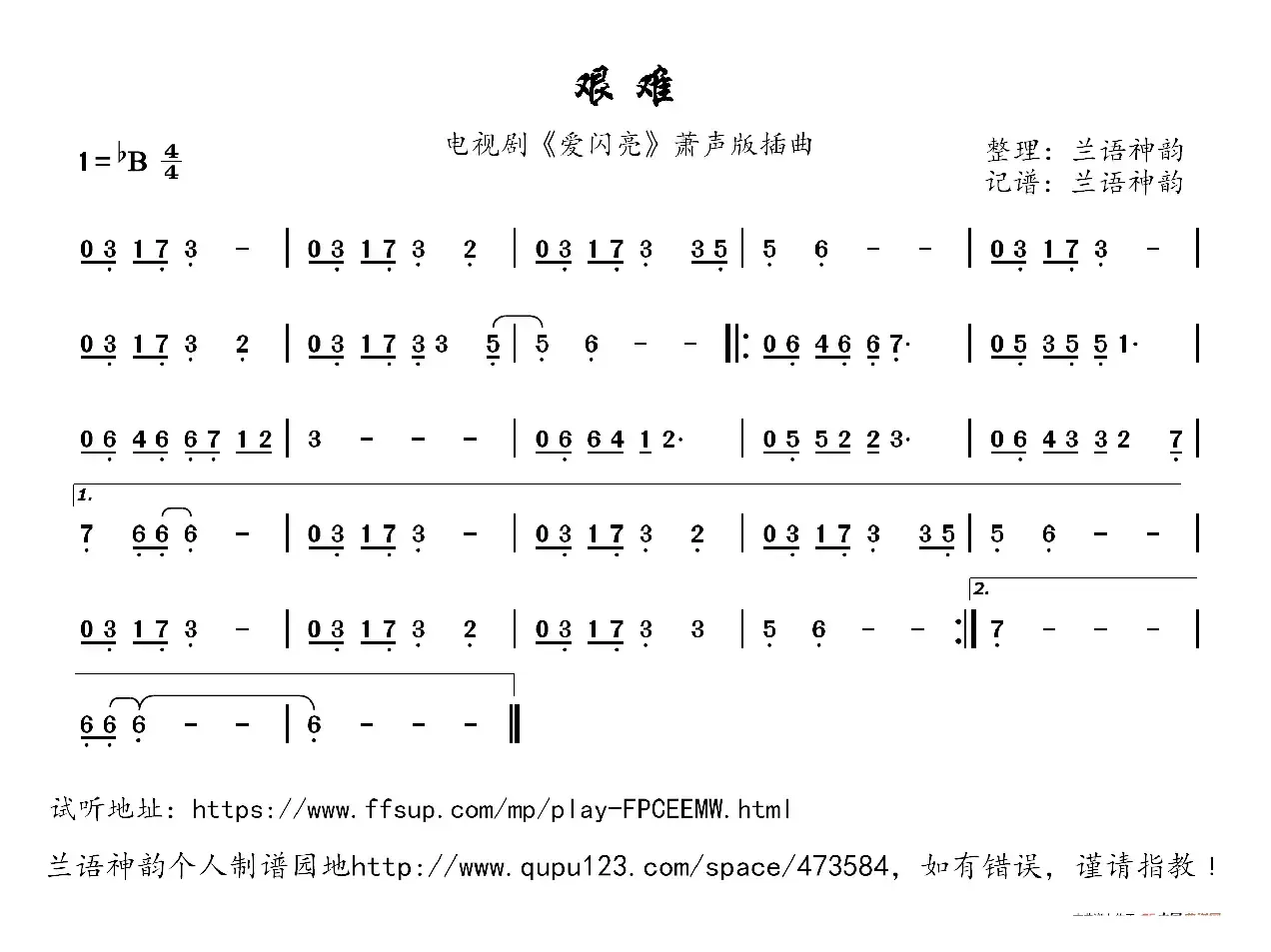 艰难（电视剧《爱闪亮》萧声版插曲）