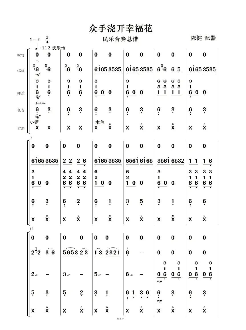众手浇开幸福花（民乐合奏）