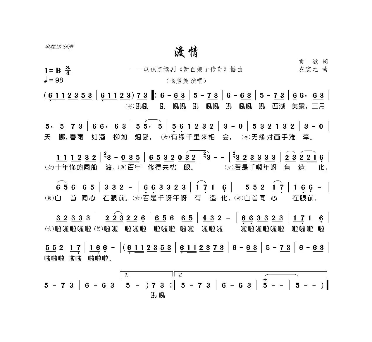 渡情（电视连续剧《新白娘子传奇》插曲）