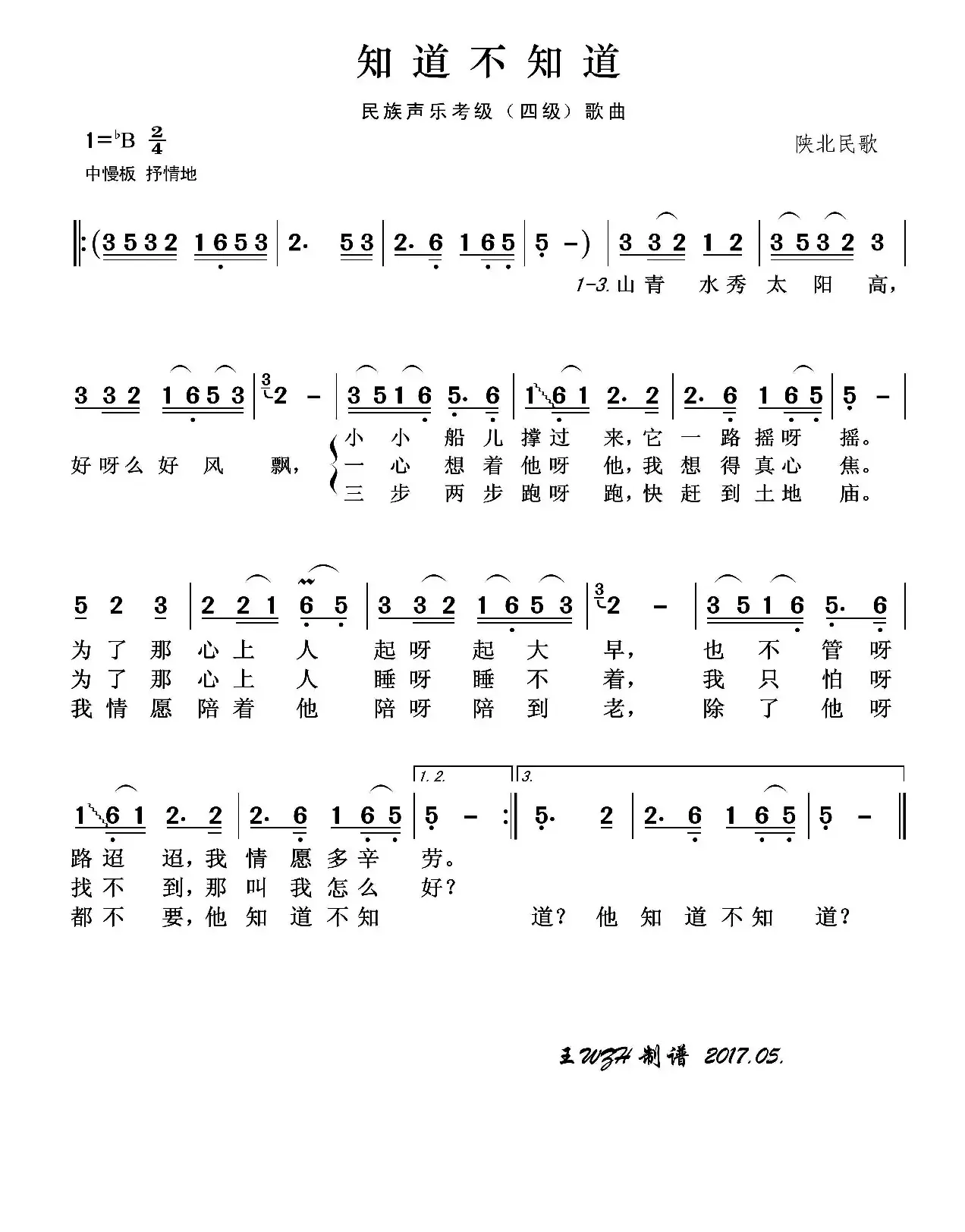 民族声乐考级歌曲：知道不知道