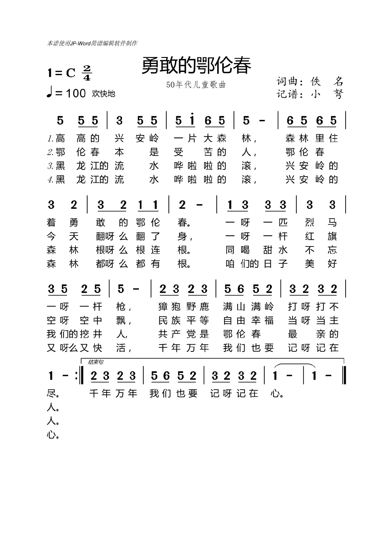 勇敢的鄂伦春（50年代儿歌）