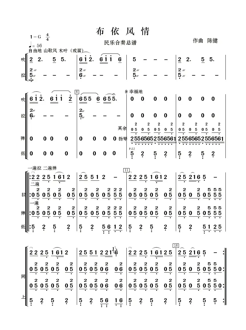 布依风情（民乐合奏  ）