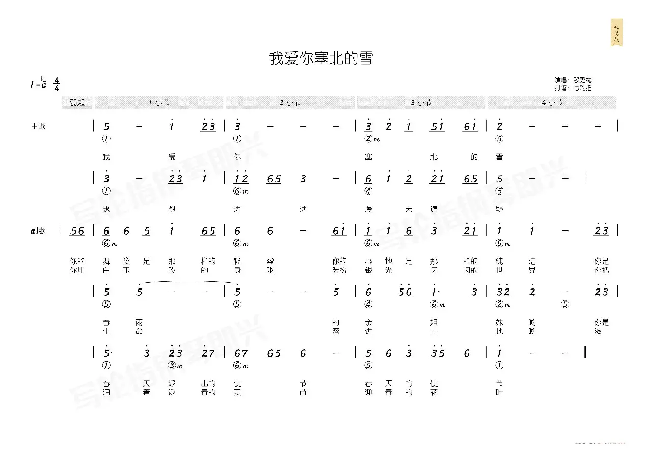 我爱你塞北的雪（简和谱）