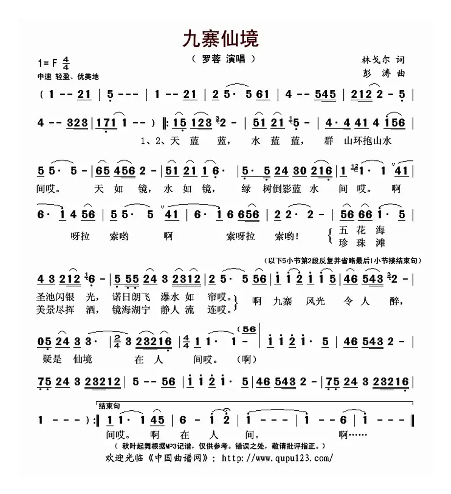 九寨仙境（林戈尔词 彭涛曲）