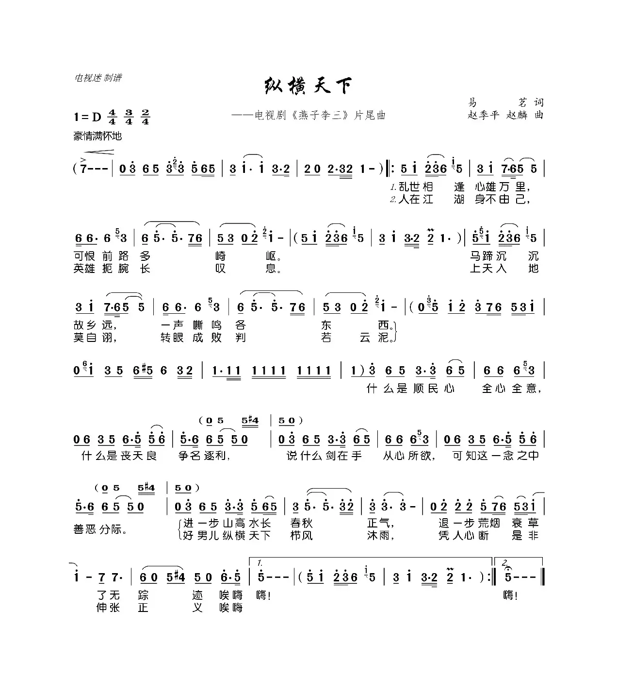 纵横天下（电视剧《燕子李三》片尾曲）