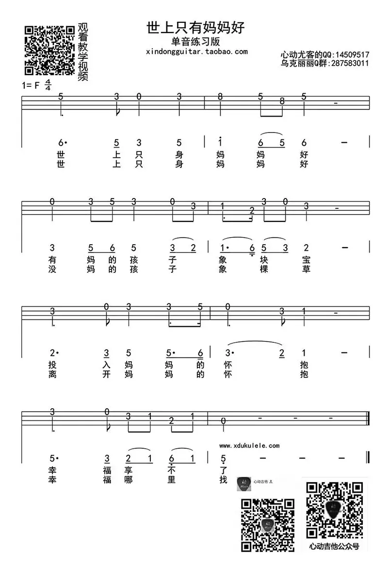 世上只有妈妈好 单音（ukulele四线谱）