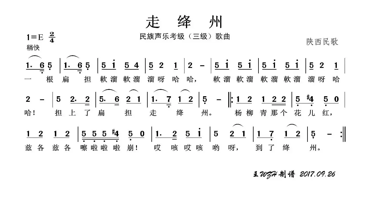 民族声乐考级歌曲：走绛州