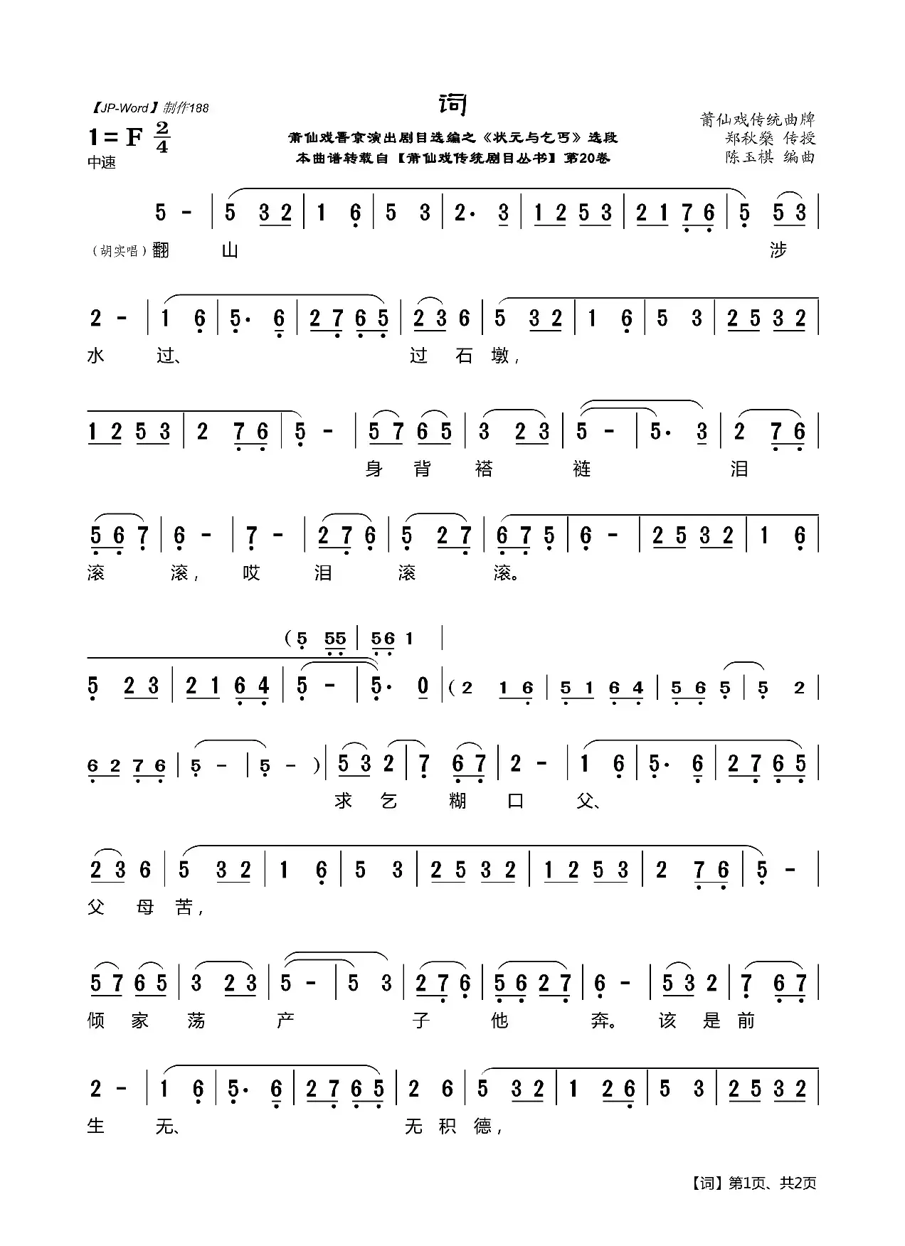 [莆仙戏]词（晋京演出剧目选编之《状元与乞丐》选段）