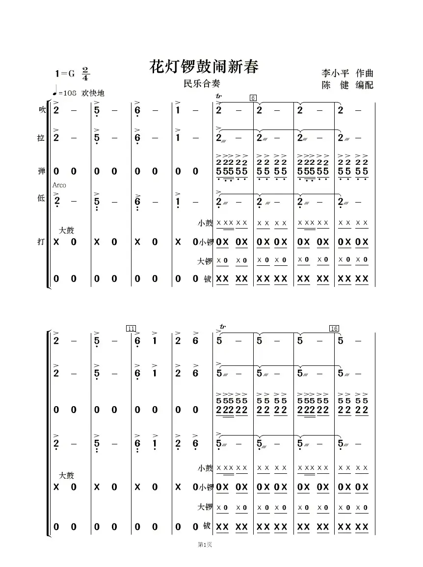 花灯锣鼓闹新春（民乐合奏 ）