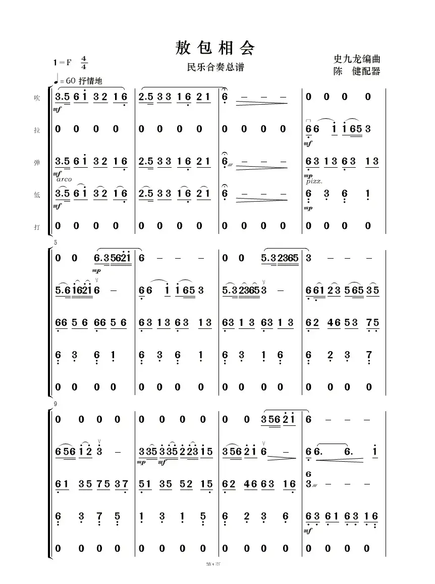 敖包相会（民乐合奏）