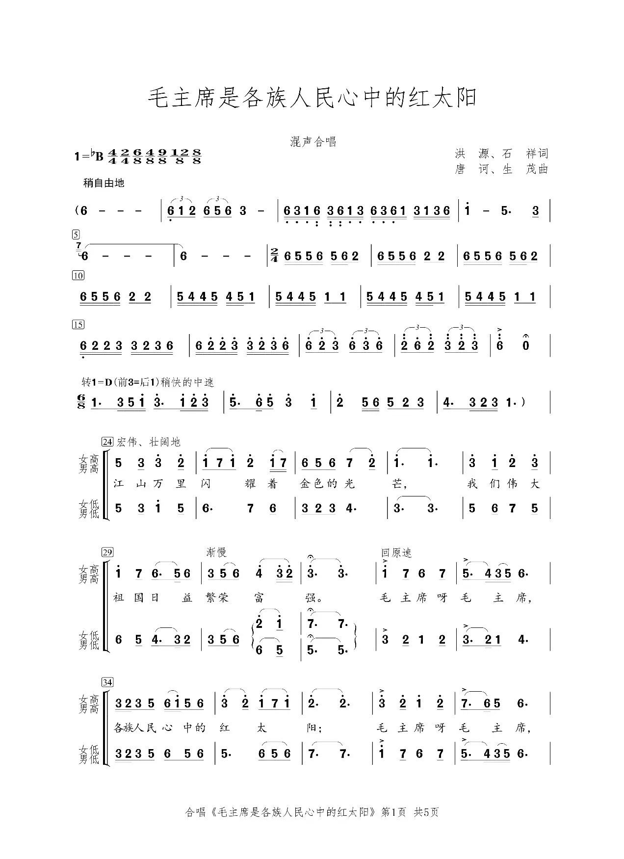 毛主席是各族人民心中的红太阳（混声合唱）