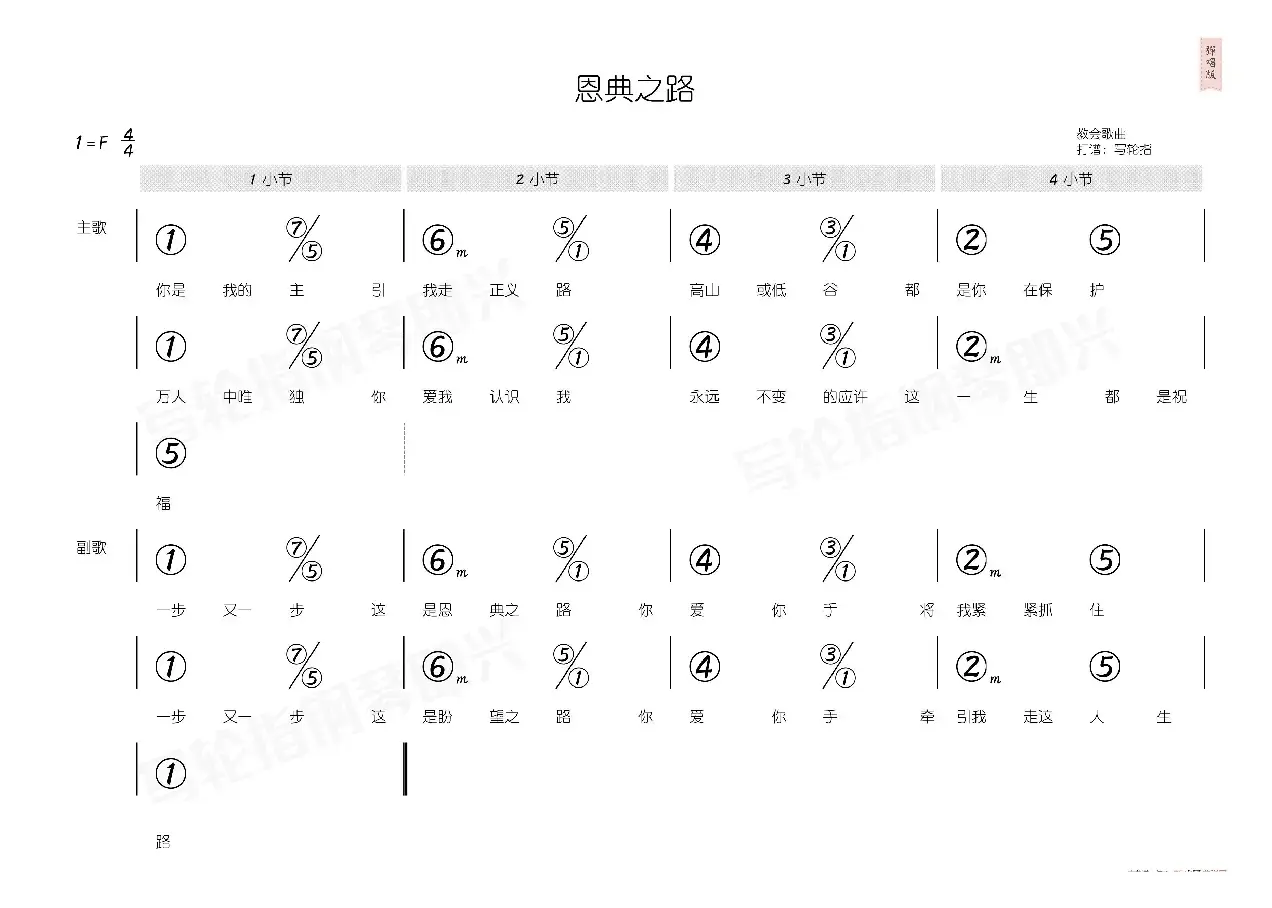 恩典之路（简和谱）