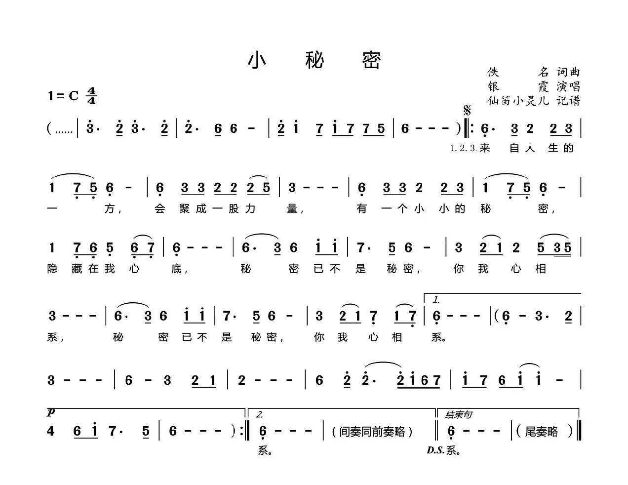 小秘密（银霞演唱版）