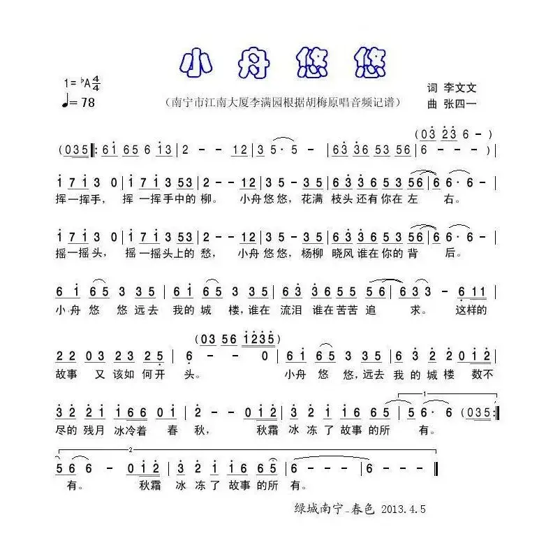 小舟悠悠（李文文词 张四一曲）