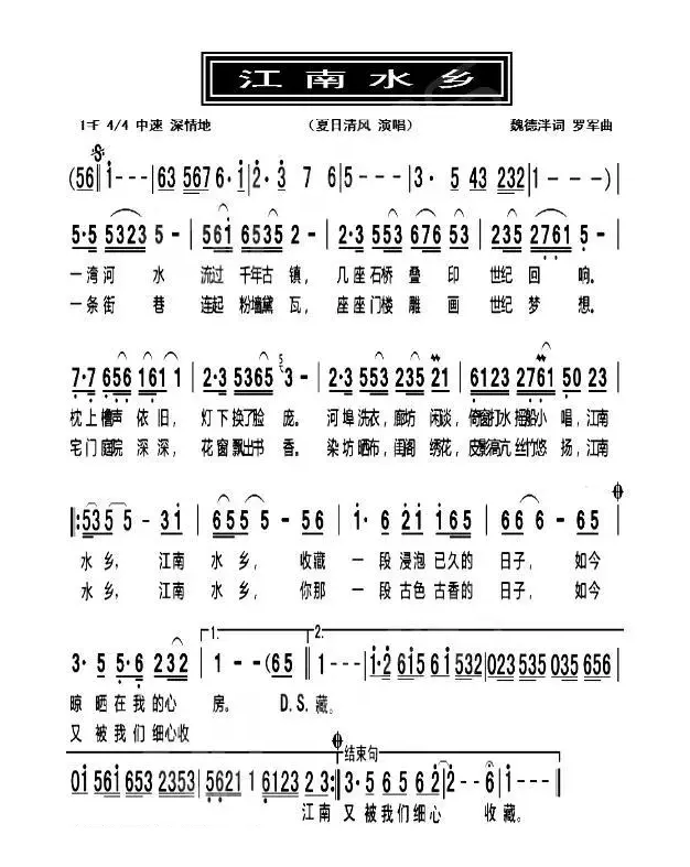 江南水乡（魏德泮词 罗军曲）